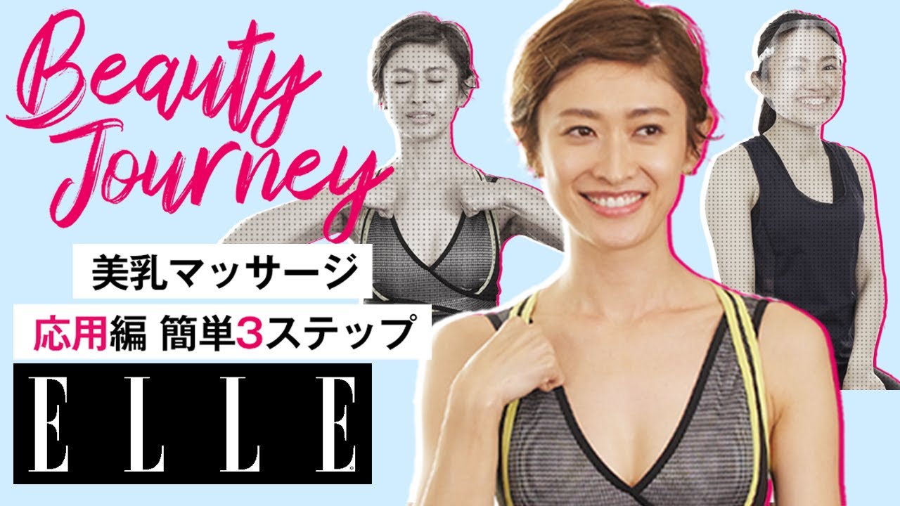 【山田 優】おっぱい番長が指南する「ながら」バストアップ術！美乳マッサージ応用編｜山田 優のビューティジャーニー｜ ELLE Japan