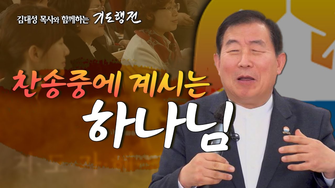 [52회] 찬송중에 계시는 하나님 _ 김대성 목사와 함께하는 기도행전