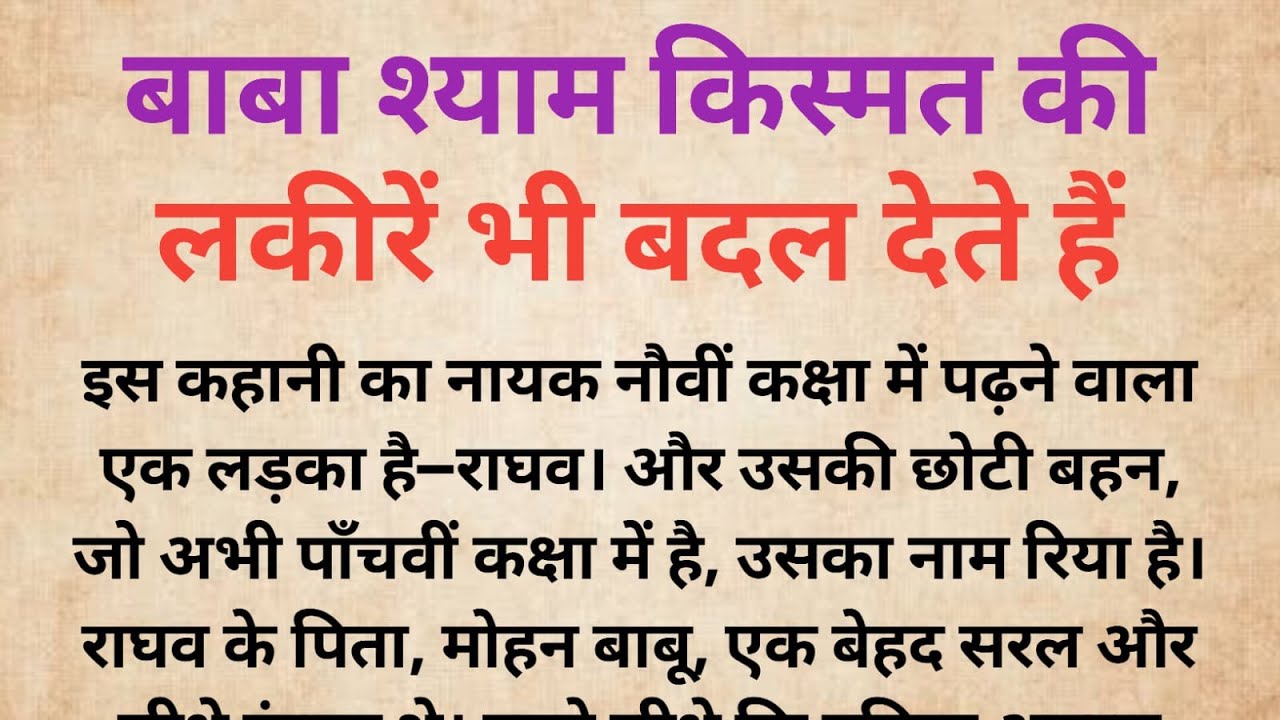 बाबा श्याम किस्मत की लकीरें भी बदल देते हैं |खाटूश्याम बाबा का चमत्कार|Bhakti Kahani|Dharmik Kahani