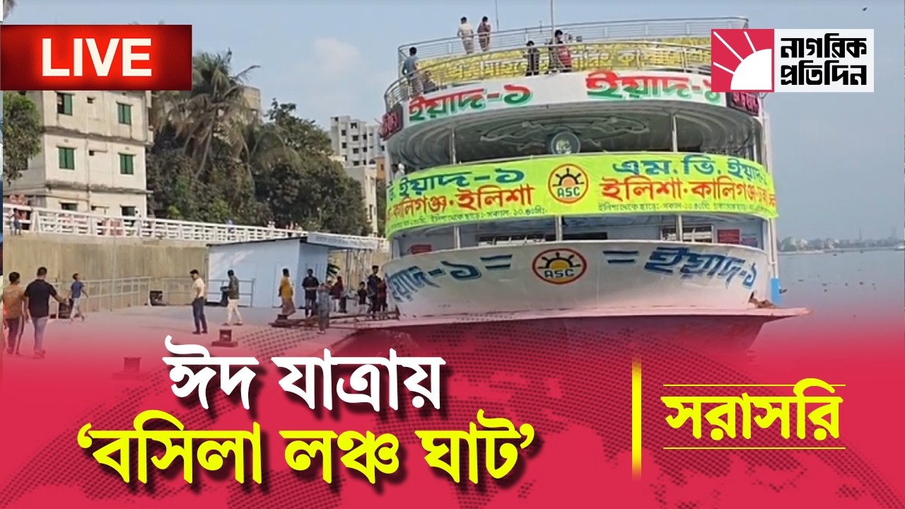 🔴LIVE | সদরঘাটের চাপ কমাতে এবার ‘বসিলা লঞ্চ ঘাট’