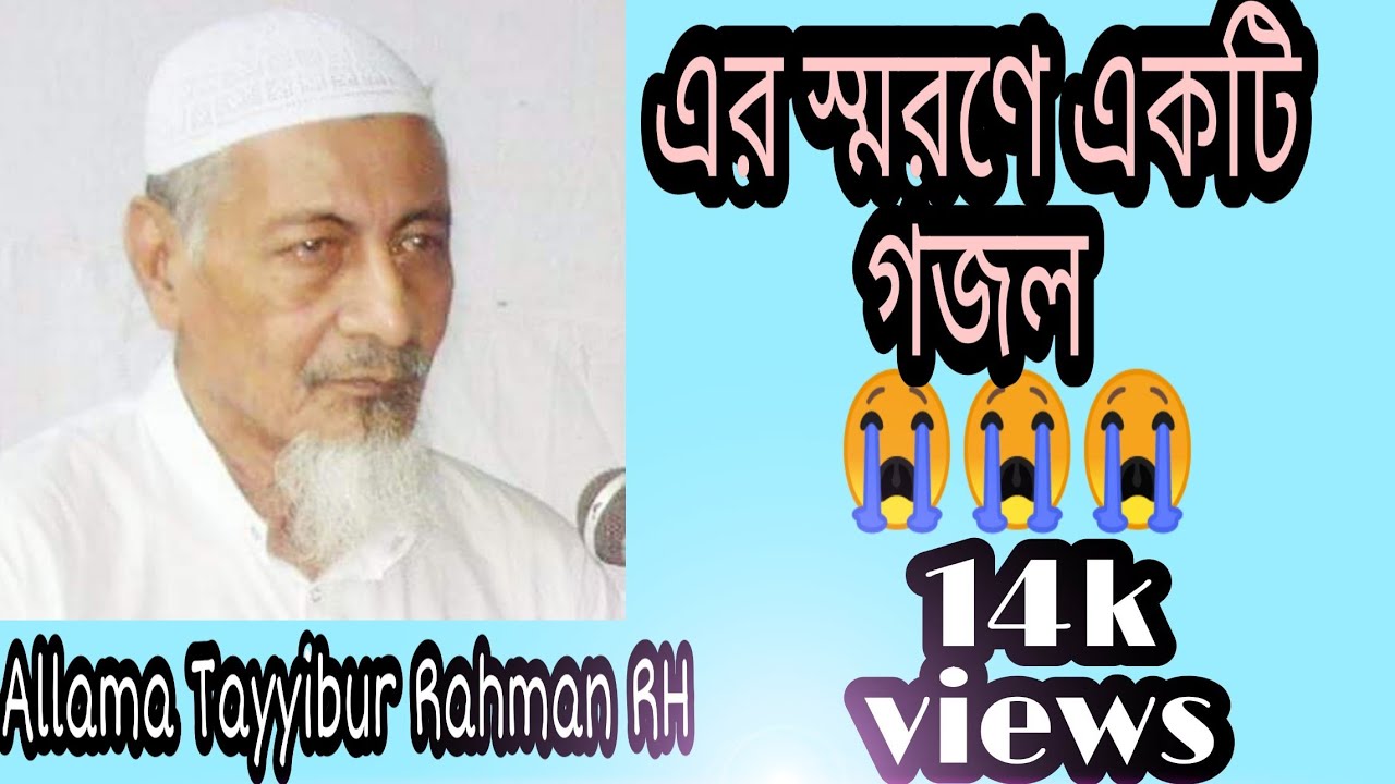 আল্লামা তৈয়বুর রহমান সাহেবের শানে একটি গজল।