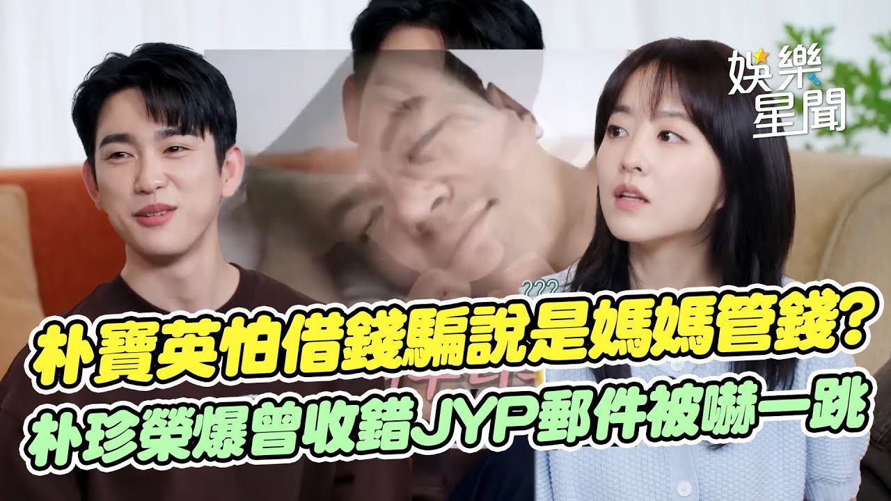 【未知的首爾】朴寶英搞笑曝怕被朋友借錢對外都說「媽媽在管...」 GOT7朴珍榮與老闆JYP同名趣事超爆笑！曾誤聽老闆唱女團歌嚇瘋ＸＤ｜三立娛樂星聞