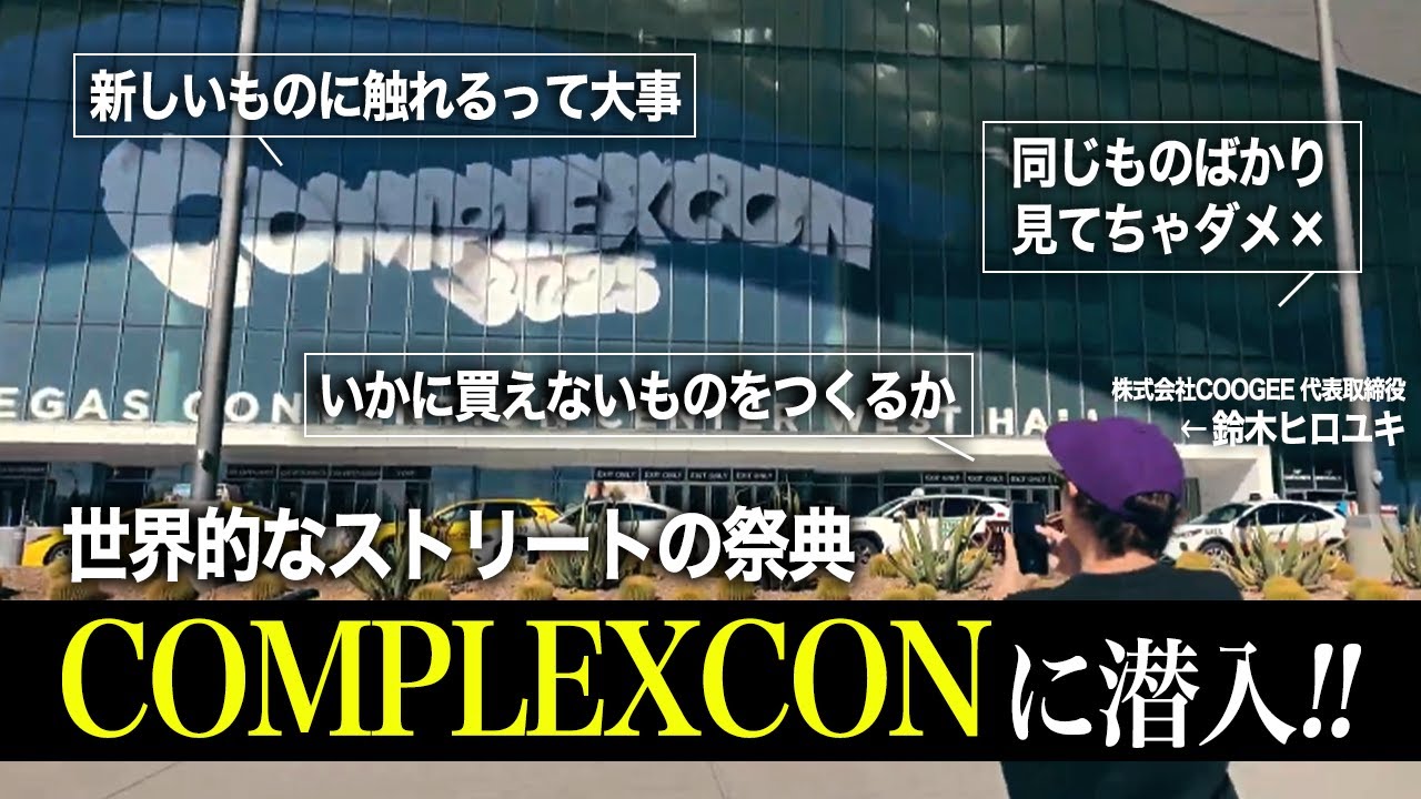 【刺激】ComplexConで考えた、「新しい」に触れ続ける意味。