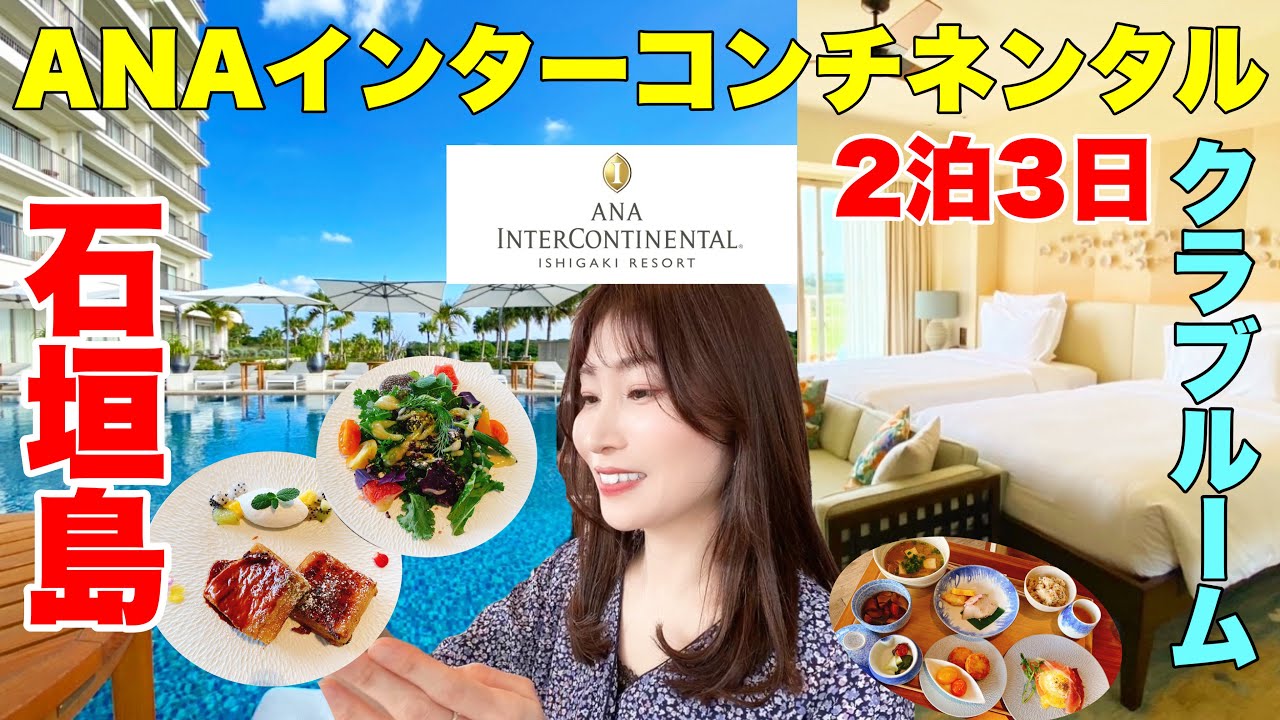 【石垣島ホテル】ANAクラブインターコンチネンタル石垣リゾート宿泊レビュー！朝食、アフタヌーンティー、ラウンジ、ホテルプール、などを徹底紹介！石垣島3泊4日の旅#3