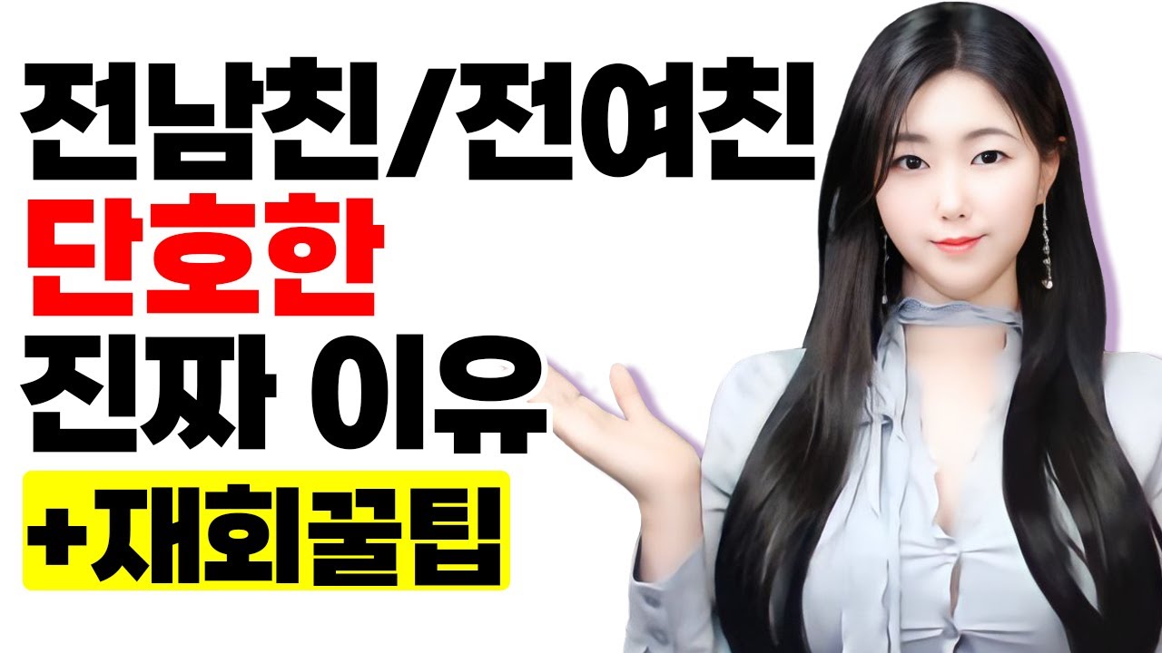 단호한 남자 재회, 전남친/전여친의 단호함은 사실...