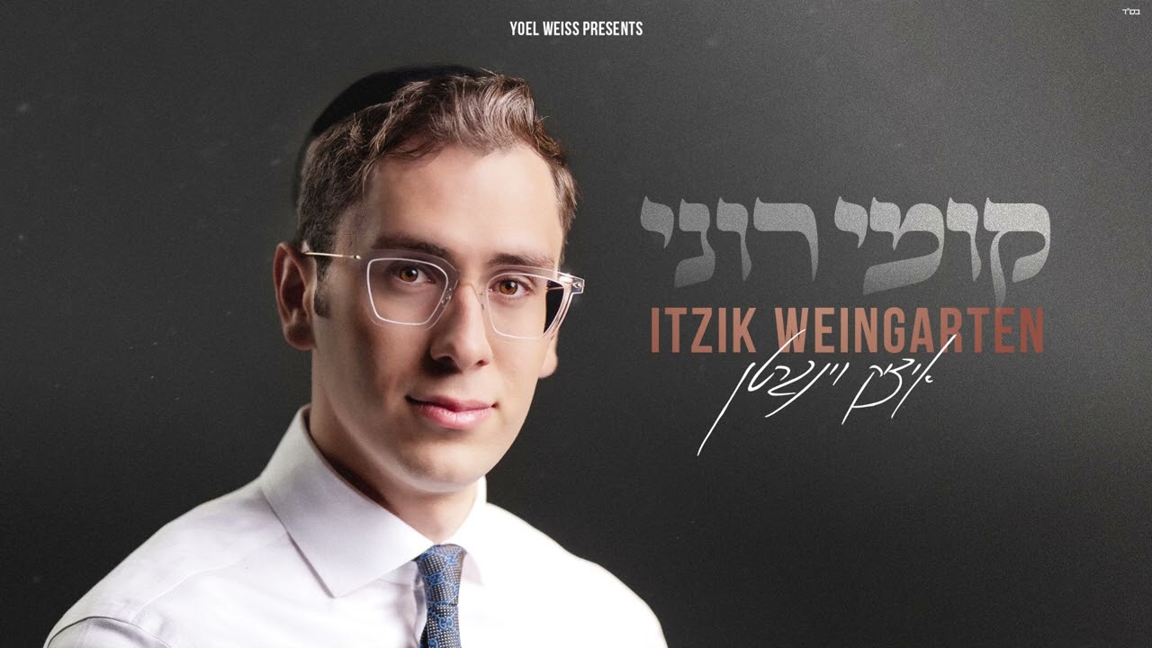 איציק וינגרטן - קומי רוני | Itzik weingarten - Kumi Roni