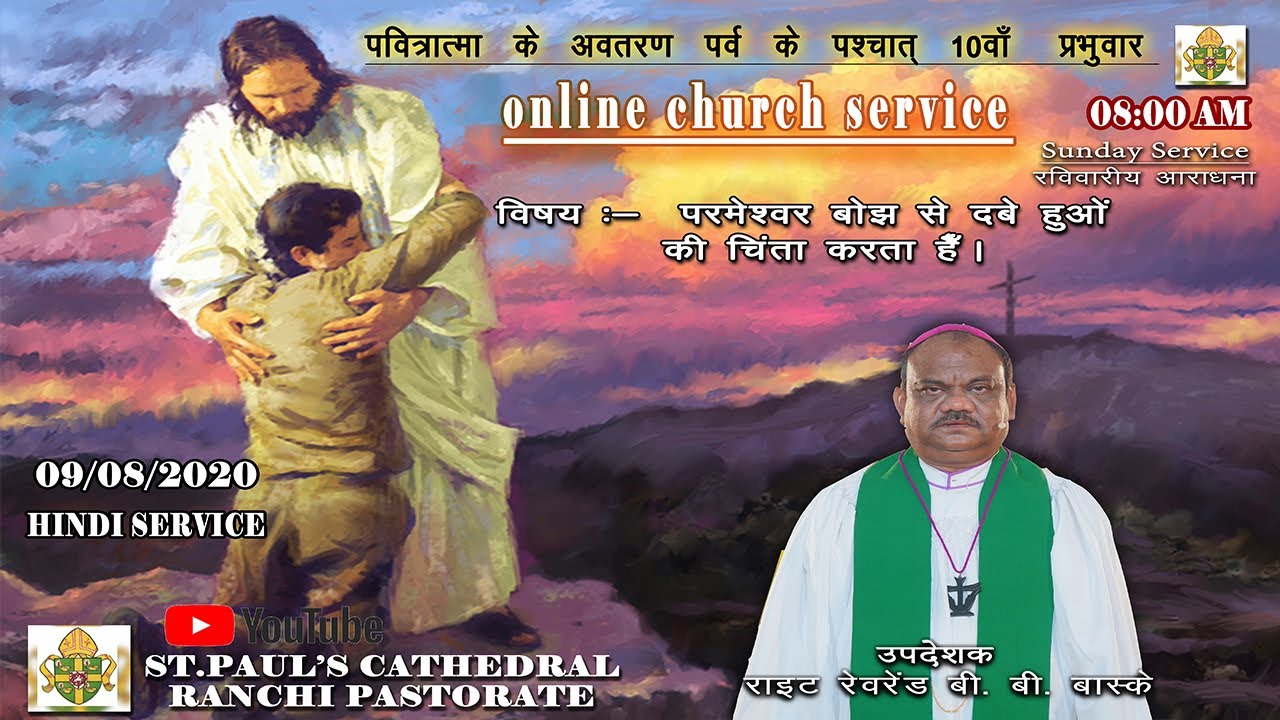ONLINE SUNDAY SERVICE | र‌‌वि‌‌वारीय आराधना | 09/ 08/ 2020 | ST PAUL'S CATHEDRAL RANCHI PASTORATE