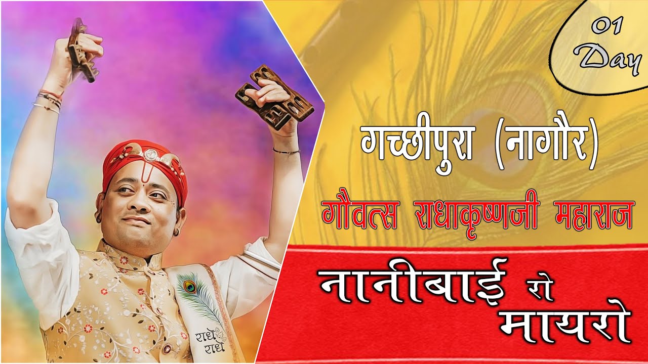 || Radha krishna ji maharaj| || Day 1 । Nani Bai ko mayro Gachhipura || नानीबाई रो मायरो गच्छीपुरा।।