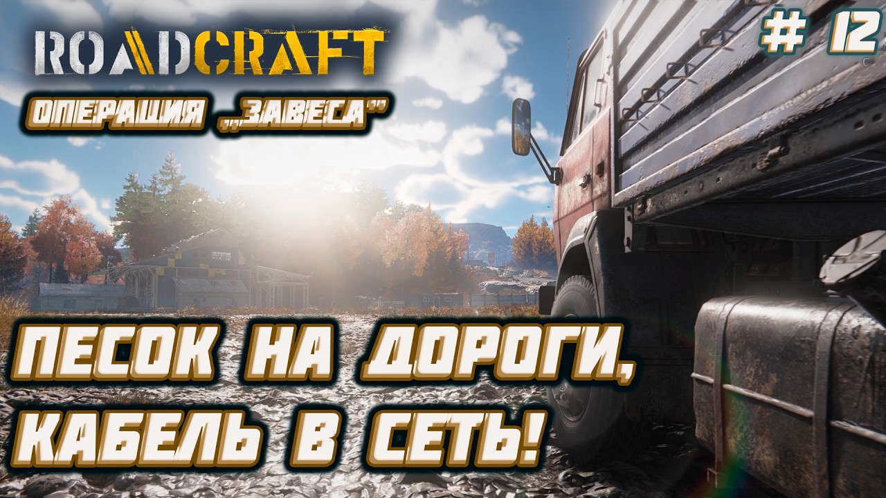 RoadCraft  ►Операция „Завеса”: Засыпаем, ровняем, подключаем [12]