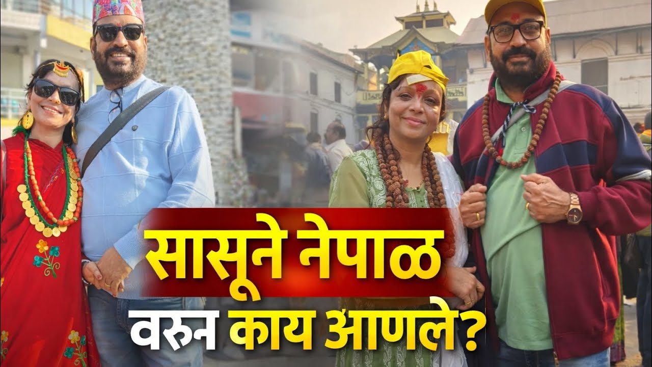 सासू–सासरे फिरायला गेले होते… तिथून घेऊन आलेल्या खास आठवणी!😍