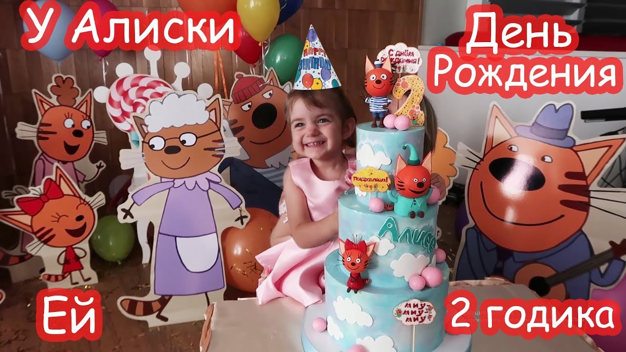 День рождения Алисы 2 годика. ЦЕЛИКОМ. Почти 2 часа видео