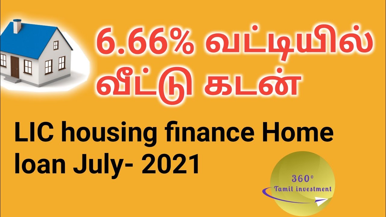 6.66% வட்டியில் வீட்டு கடன் |  LIC housing finance home loan offer July 2021