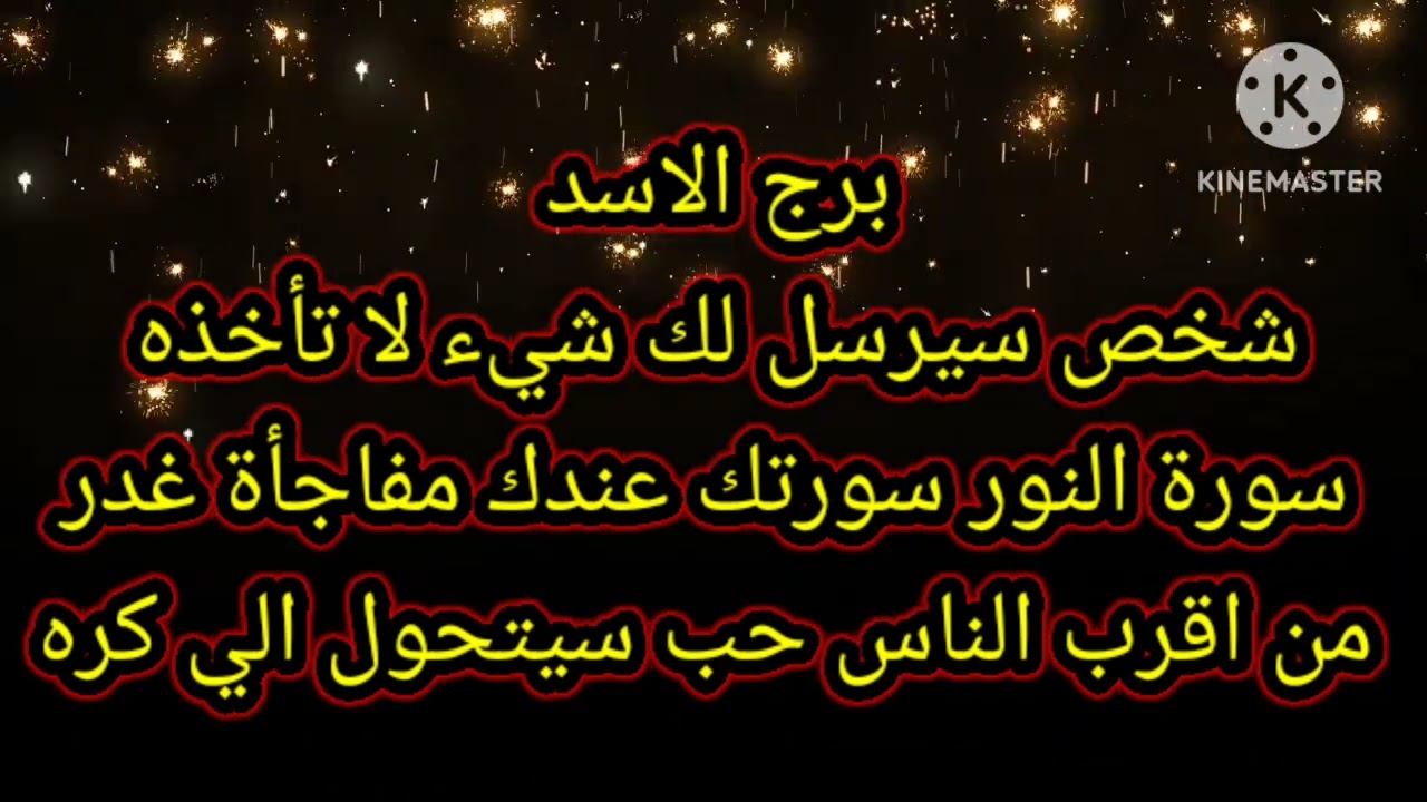 برج الاسد شخص سيرسل لك شيء لا تأخذه سورة النور سورتك