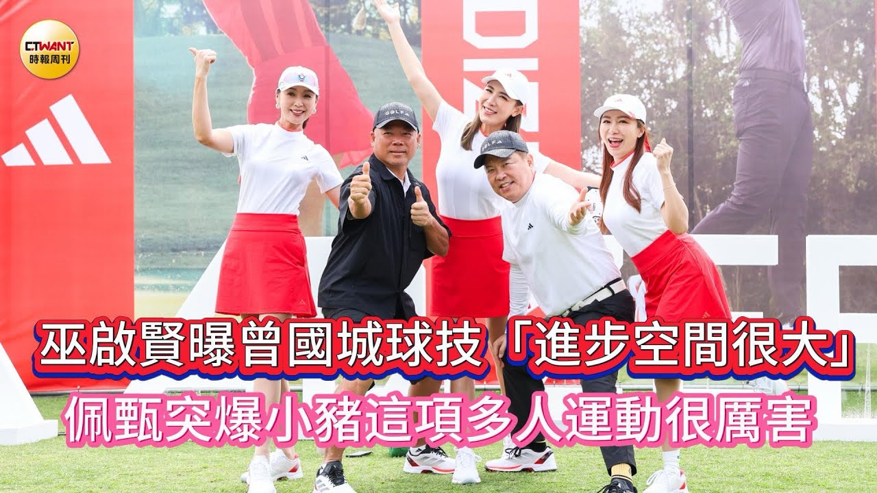 CTWANT 娛樂星聞 / 巫啟賢曝曾國城球技「進步空間很大」　佩甄突爆小豬這項多人運動很厲害