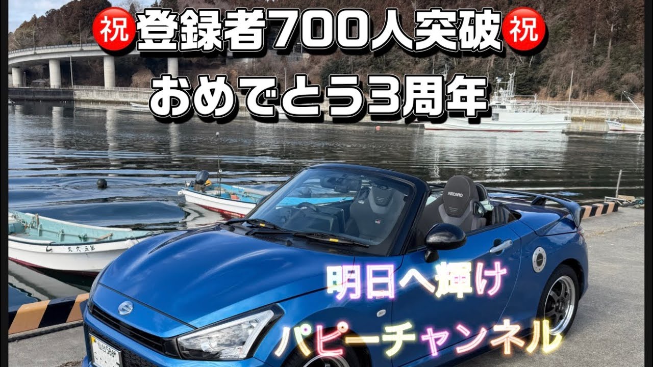 ㊗️コペンGR✨3周年㊗️700人突破✨パピーチャンネル🛻大感謝周年記念✨コペンありがとう✨