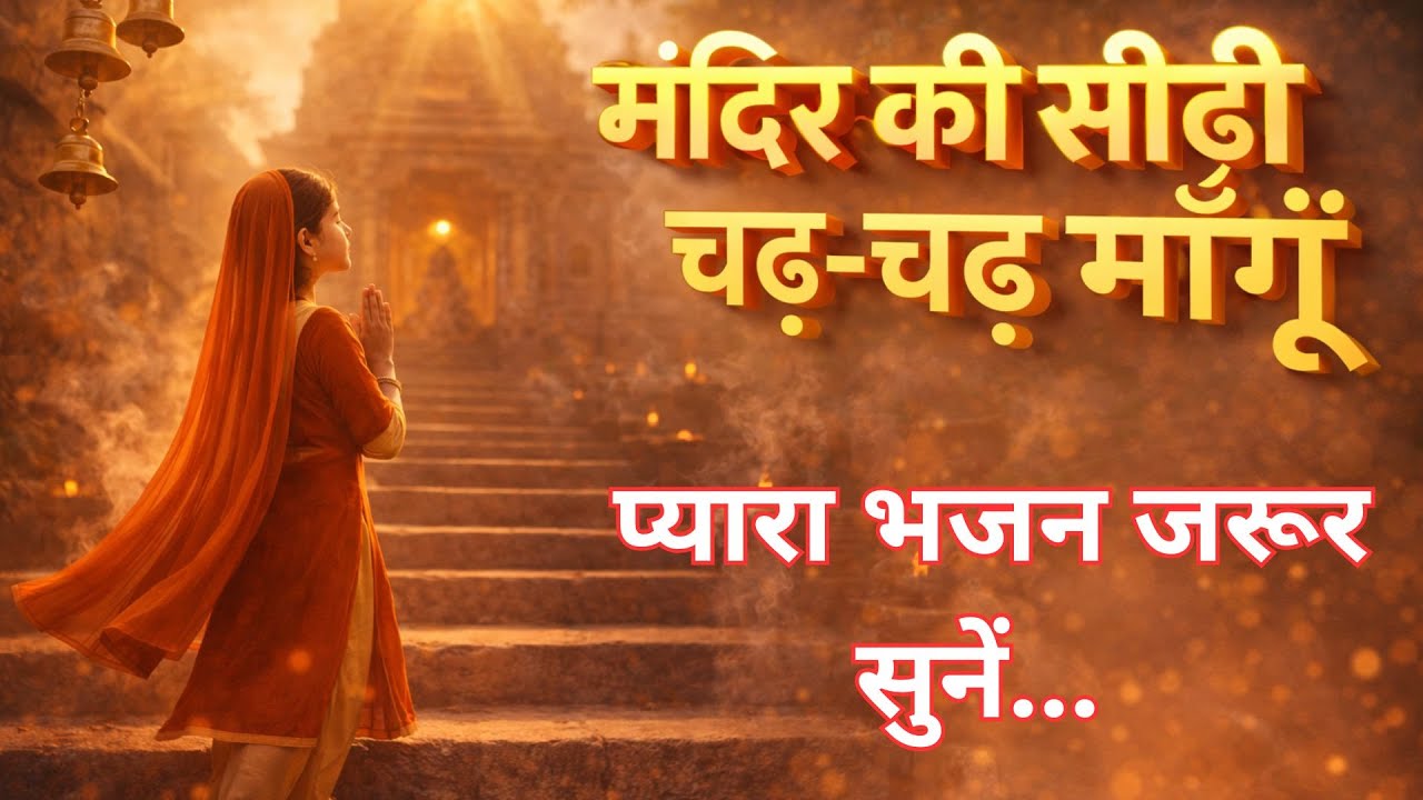 मंदिर की सीढ़ी चढ़-चढ़ माँगूँ  (Mandir ke sidhi chadh-chadh mai mangu) #mandir 🚩🙏 #viral #trendingi