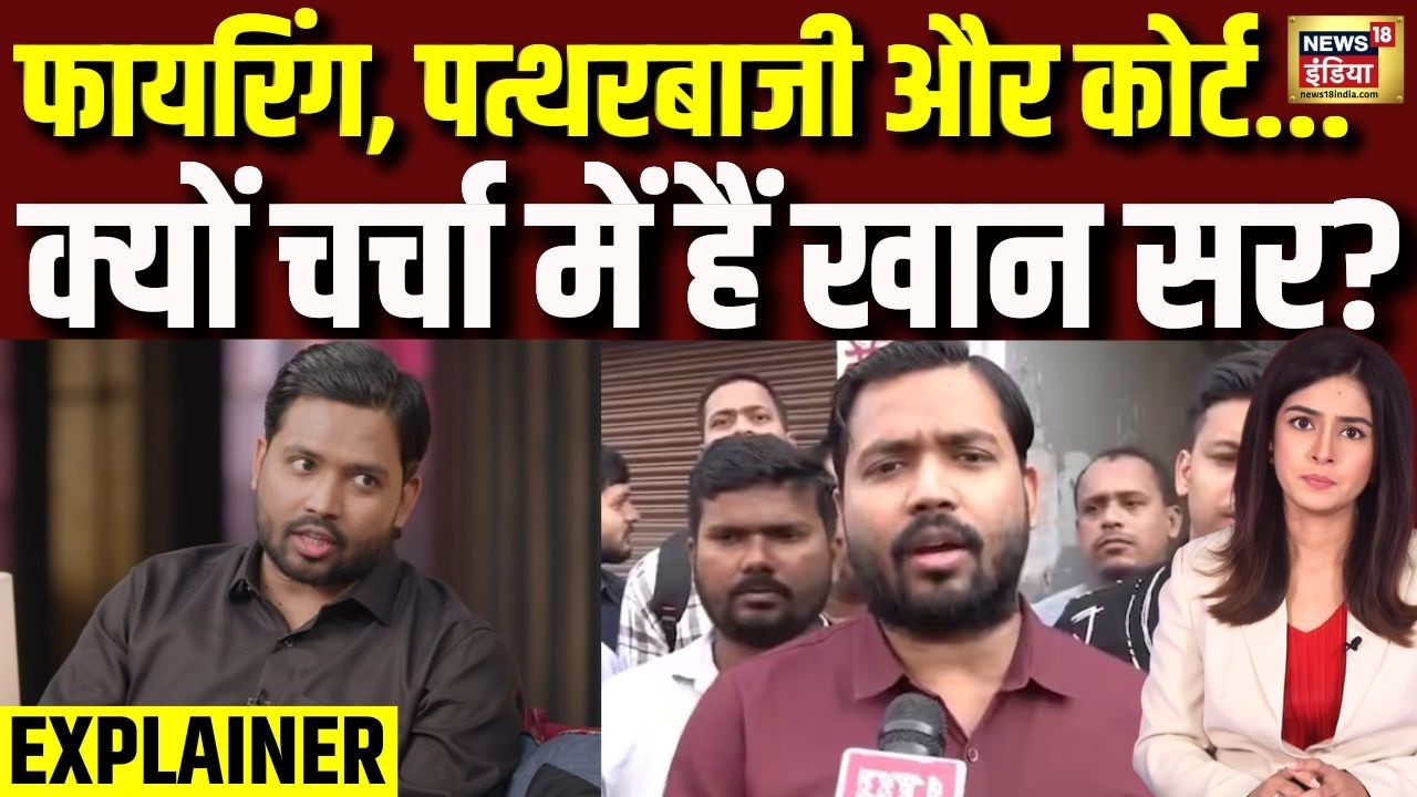 Khan Sir Controversy Explained: फायरिंग, पत्थरबाजी और कोर्ट तक मामला&hellip; क्यों चर्चा में हैं Khan Sir?