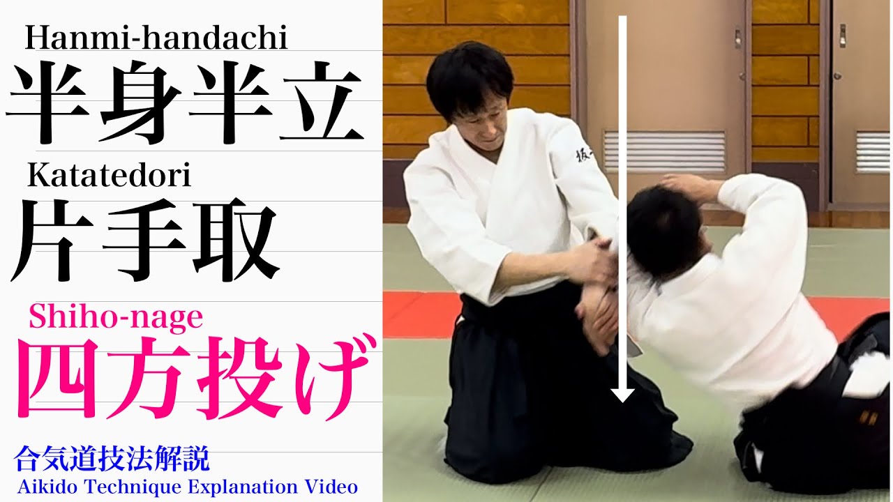 合気道 技法解説動画その17（半身半立 片手取四方投げ）
