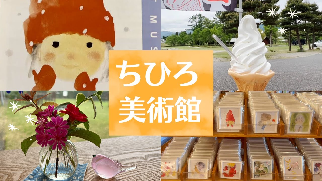 【vlog】50代ひとり旅で安曇野ちひろ美術館に行ってきましたので詳細レビューします/ミュージアムショップ/子どもの展示室/絵本カフェ/テラス/トットちゃん広場/安曇野ちひろ公園/いわさきちひろ