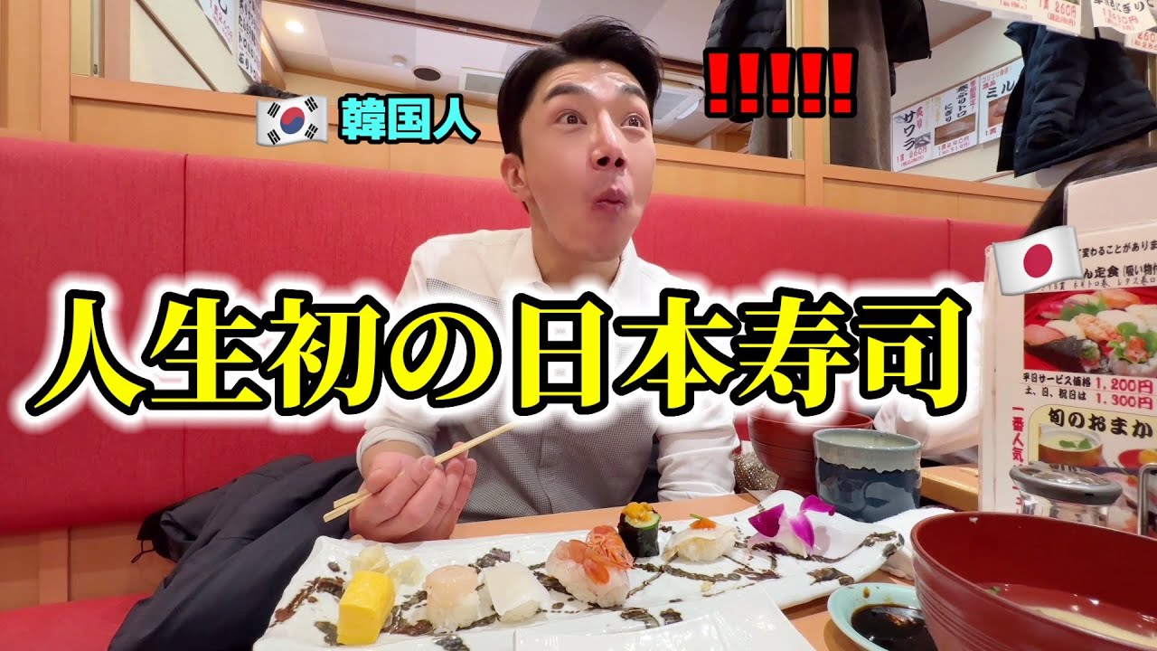 人生初の日本旅行でお寿司に驚愕!!! 期待したのに間違えてしまいました… 想像以上に美味しすぎて鳥肌! 感動が止まらないってw
