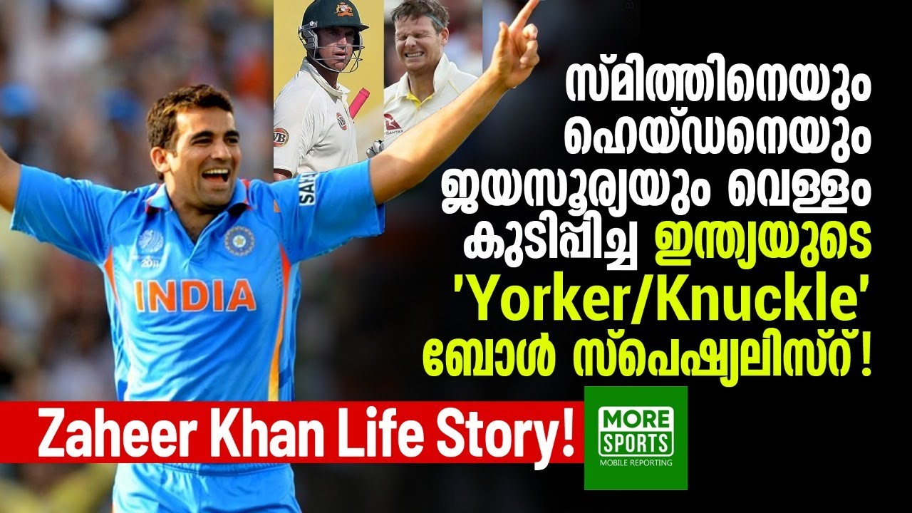 സ്മിത്ത്, ഹൈഡൻ ഇവരെ വെള്ളംകുടിപ്പിച്ച ഇന്ത്യയുടെ Yorker/Knuckle Specialist! Zaheer Khan Life Story !