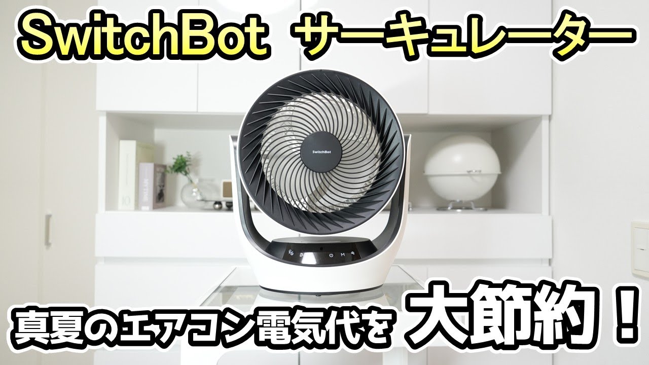 エアコンだけじゃ電気のムダ遣い？サーキュレーターを使うだけで電気代が大幅減！【SwitchBotのサーキュレーターを徹底解説】