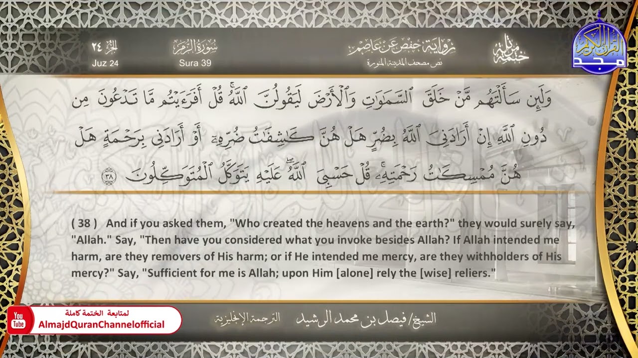 ختمة مترجمة بالإنجليزية🎙️ برواية حفص عن عاصم ☁️ الزمر  ☁️  القارئ / فيصل الرشيد