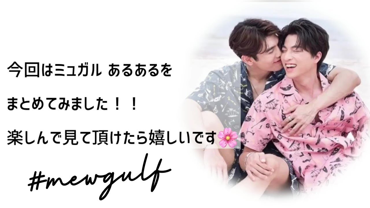 ミュガルあるある第一弾！！　#mewgulf#ミュガル#tharntype #TTS #mewsuppasit #gulfkanawut