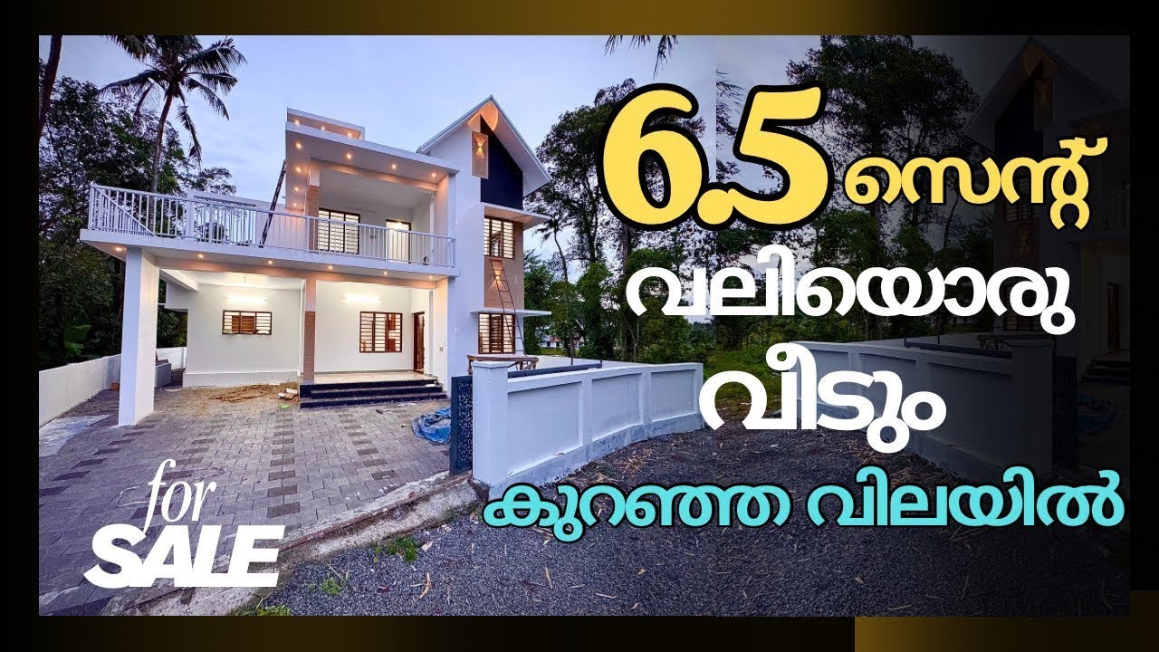 6.5 സെന്റ് സ്ഥലവും വീടും  കുറഞ്ഞ വിലയിൽ  #villaforsaleinernakulam #homedesigns #viralvideo 