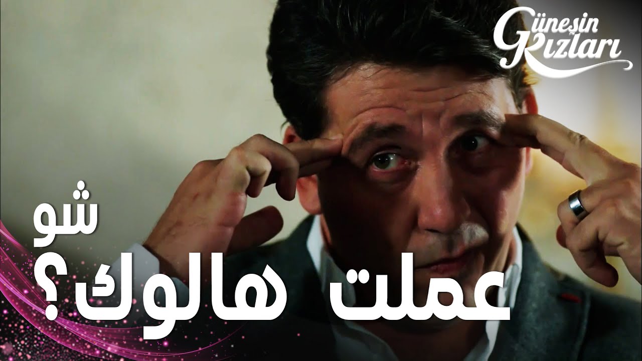 مسلسل بنات الشمس | مقطع من الحلقة 19 |  Güneşin Kızları | هالوك دخل في نوبة جنون