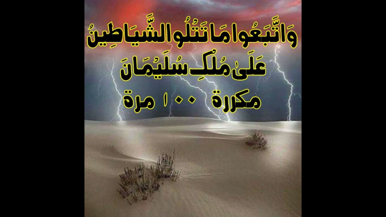 وَاتَّبَعُوا مَا تَتْلُو الشَّيَاطِينُ...مكررة ١٠٠ مرة بصوت الشيخ ماهر المعيقلي