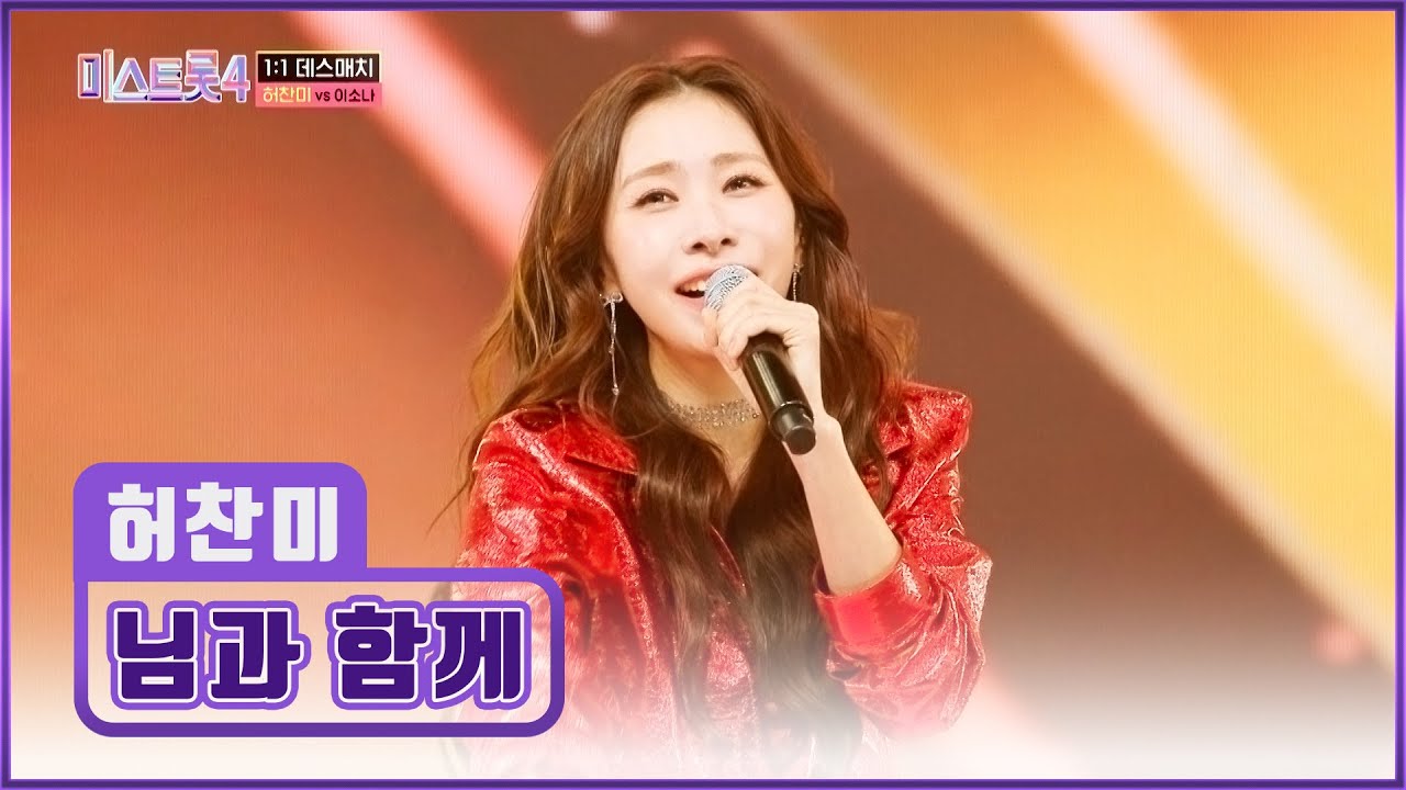 허찬미의 파워 퍼포먼스로🔥 도파민 풀 충전🔋 ‘님과 함께’♪ TV CHOSUN 260122 방송 | [미스트롯4 – 6회] | TV조선
