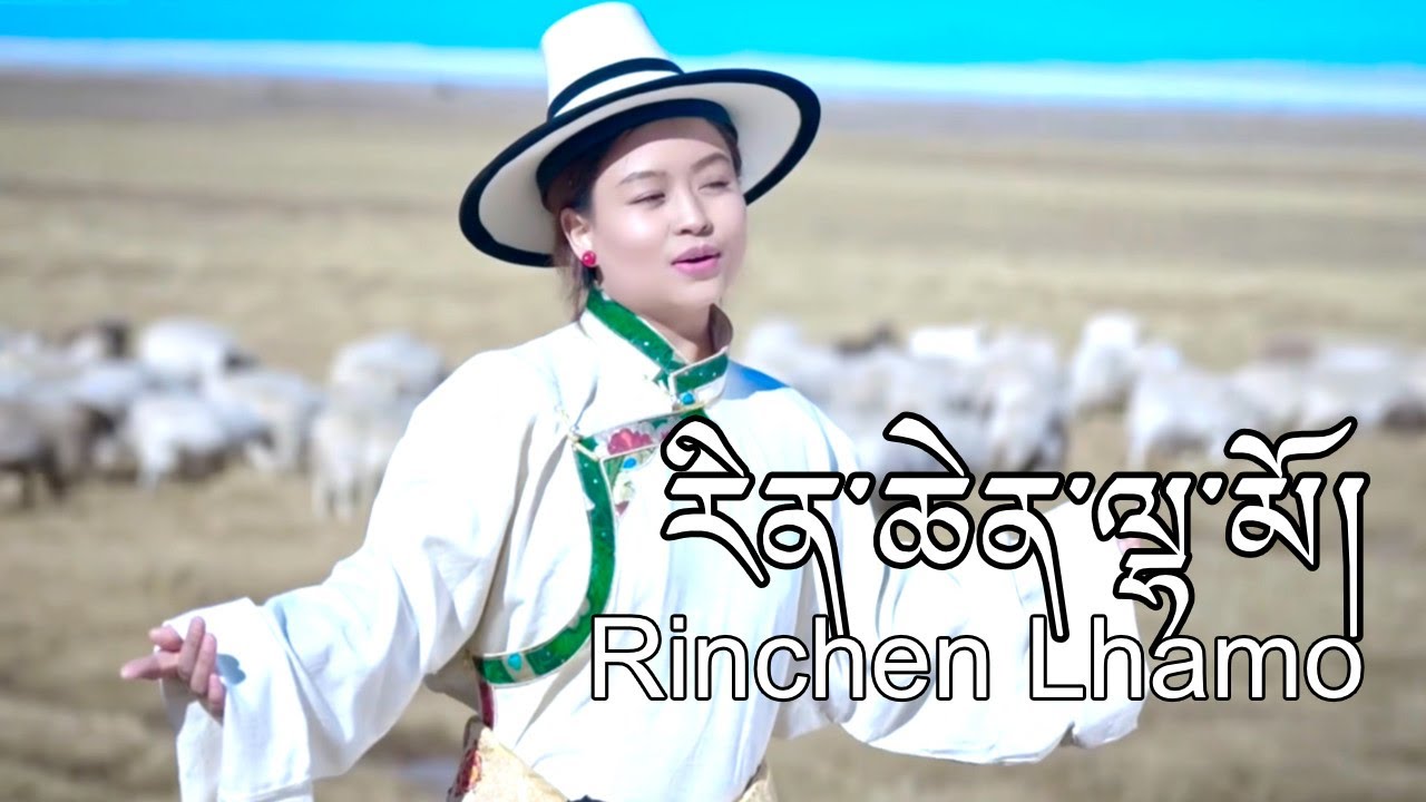 Rinchen Lhamo New Tibetan Song 2024  གཞས་མ། རིན་ཆེན་ལྷ་མོ།.