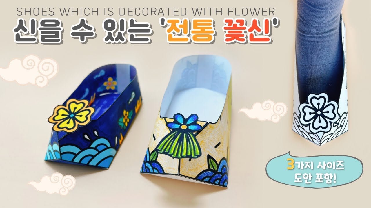 신을 수 있는 '전통 꽃신'(Shoes which decorated with flower)