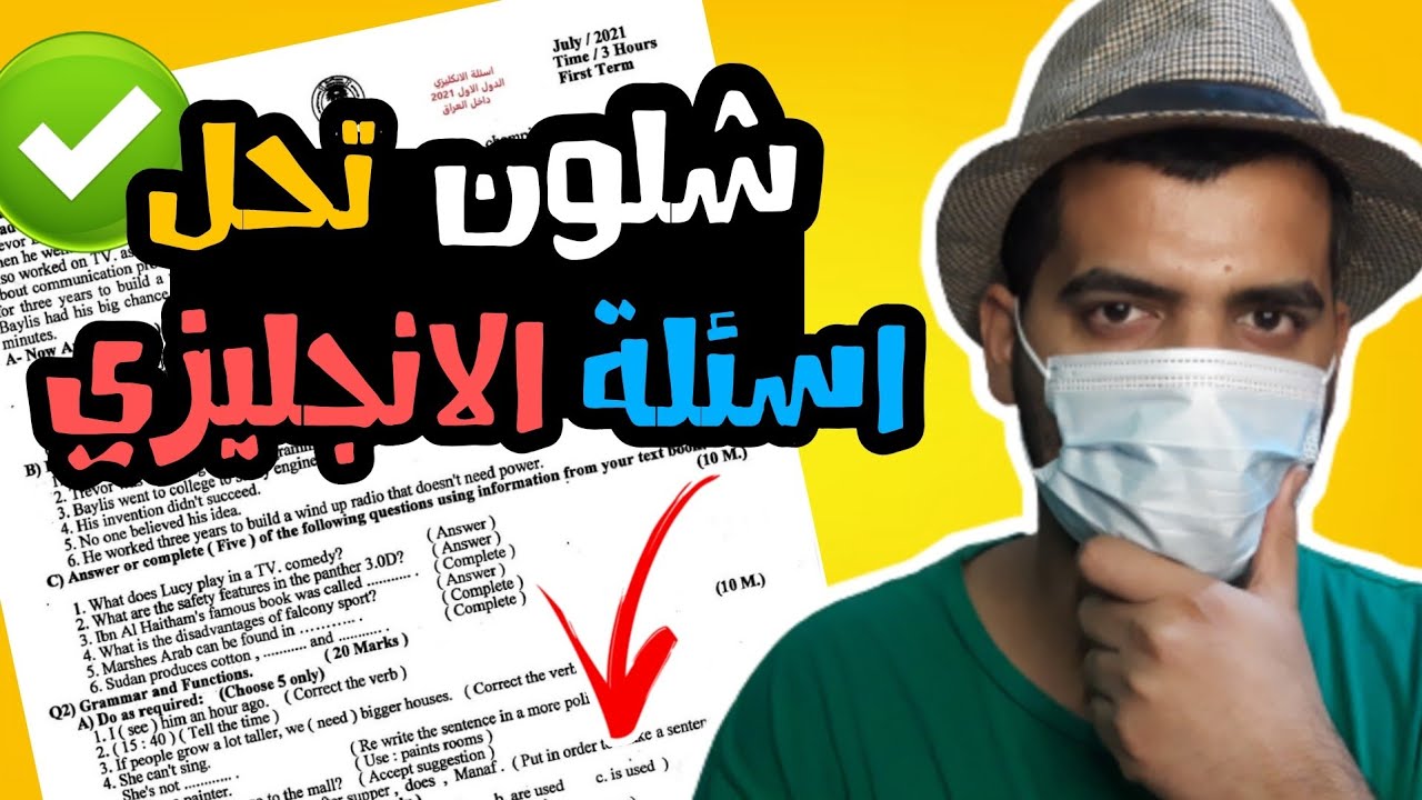 شلون تحل اسئلة الانجليزي بنصف السنة 🔥