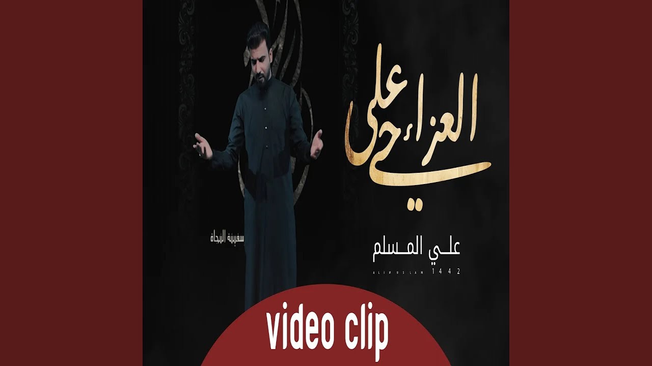 علي المسلم حي على العزاء