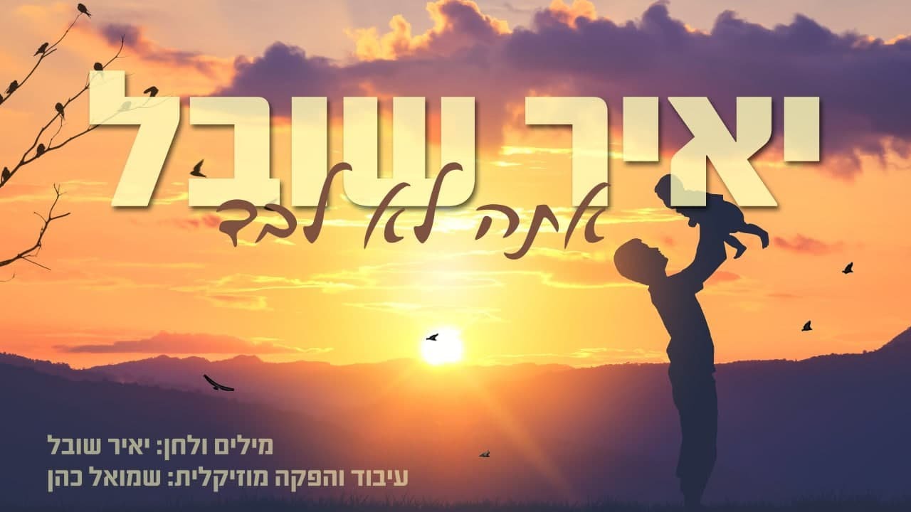 יאיר שובל - אתה לא לבד | Yair Shoval - Ata Lo Levad