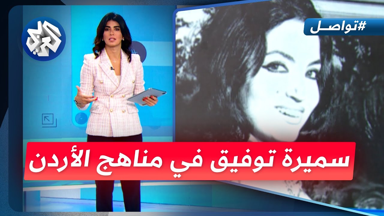 سميرة توفيق تثير الجدل في الأردن بعد إضافتها للمناهج التعليمية │ تواصل