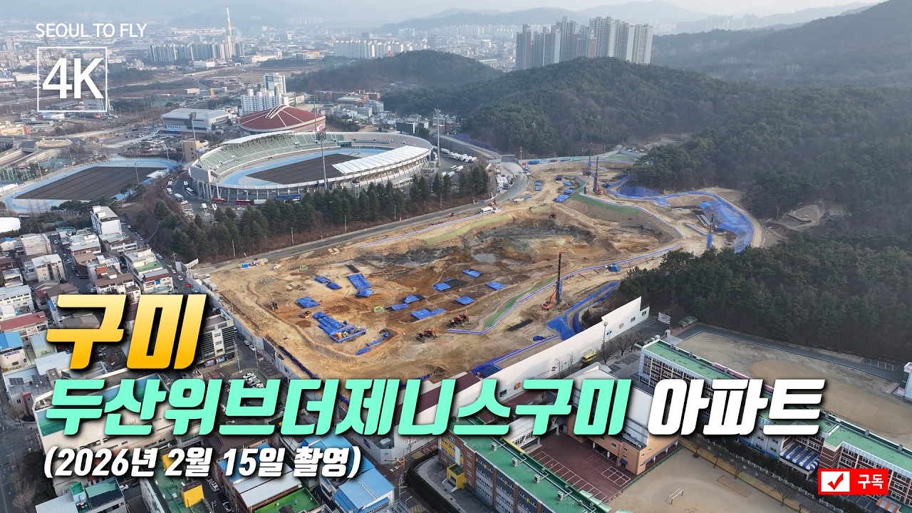 538. 두산위브더제니스구미 아파트 공사현장 4K 드론영상 (2026년 2월 15일 촬영)