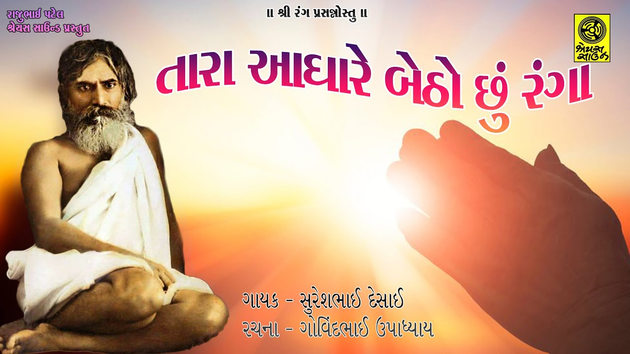 Tara Aadhare Betho Chhu Ranga - તારા આધારે બેઠો છું રંગા - Sureshbhai Desai