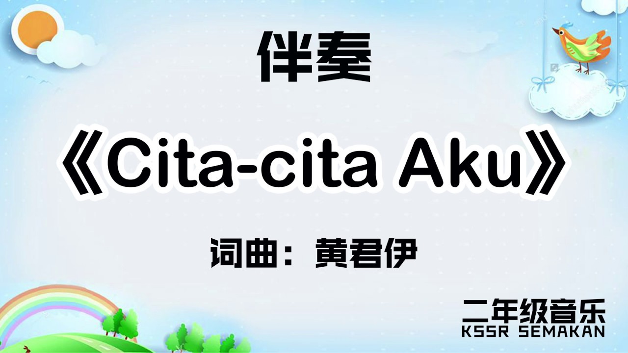 【二年级音乐】Cita cita Aku｜伴奏｜KSSR Semakan