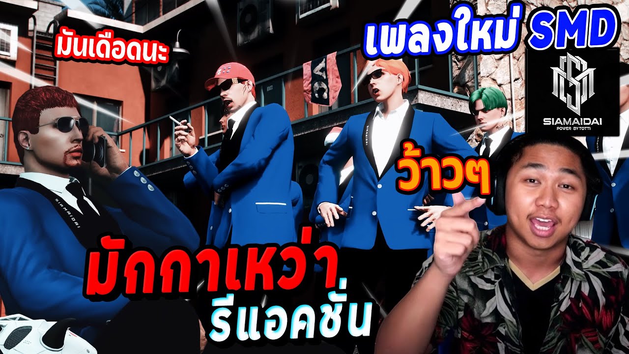 มักกาเหว่า รีแอคชั่น เพลงใหม่ SMD มันเดือด! | Five M