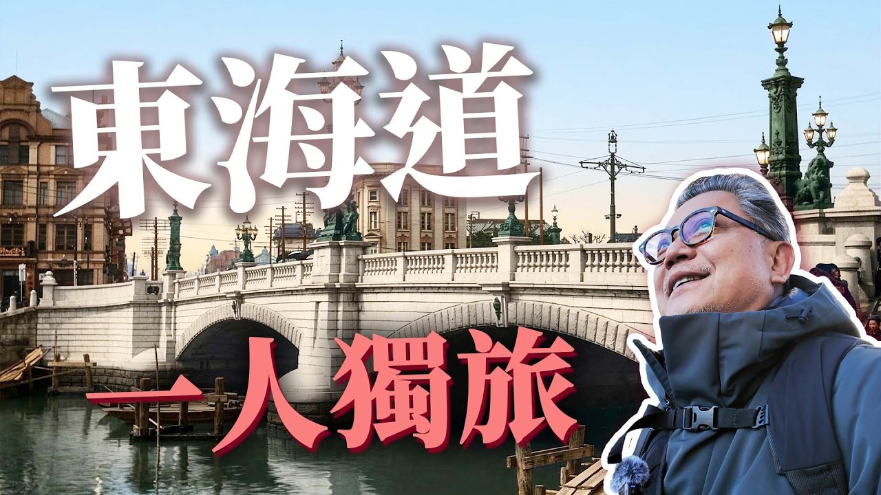 日本旅遊的起點？工頭堅的東海道一人獨旅！從日本橋到品川宿，從東京走到神奈川｜東海道EP1