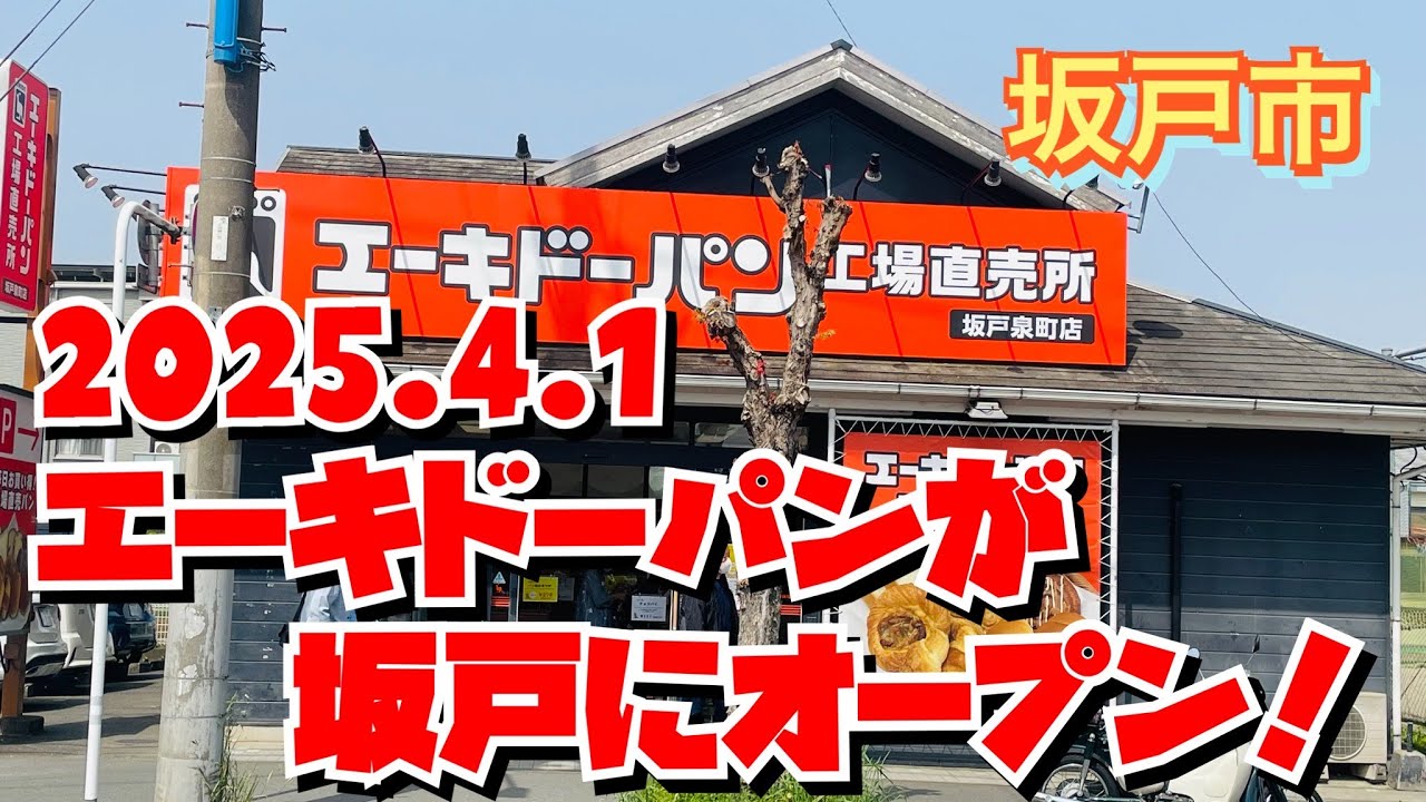 【工場直売】あのエーキドーパンさんが坂戸にも出来た〜✨さらに便利になるね✨おいしくてお得なパンがたくさんあるよ😃