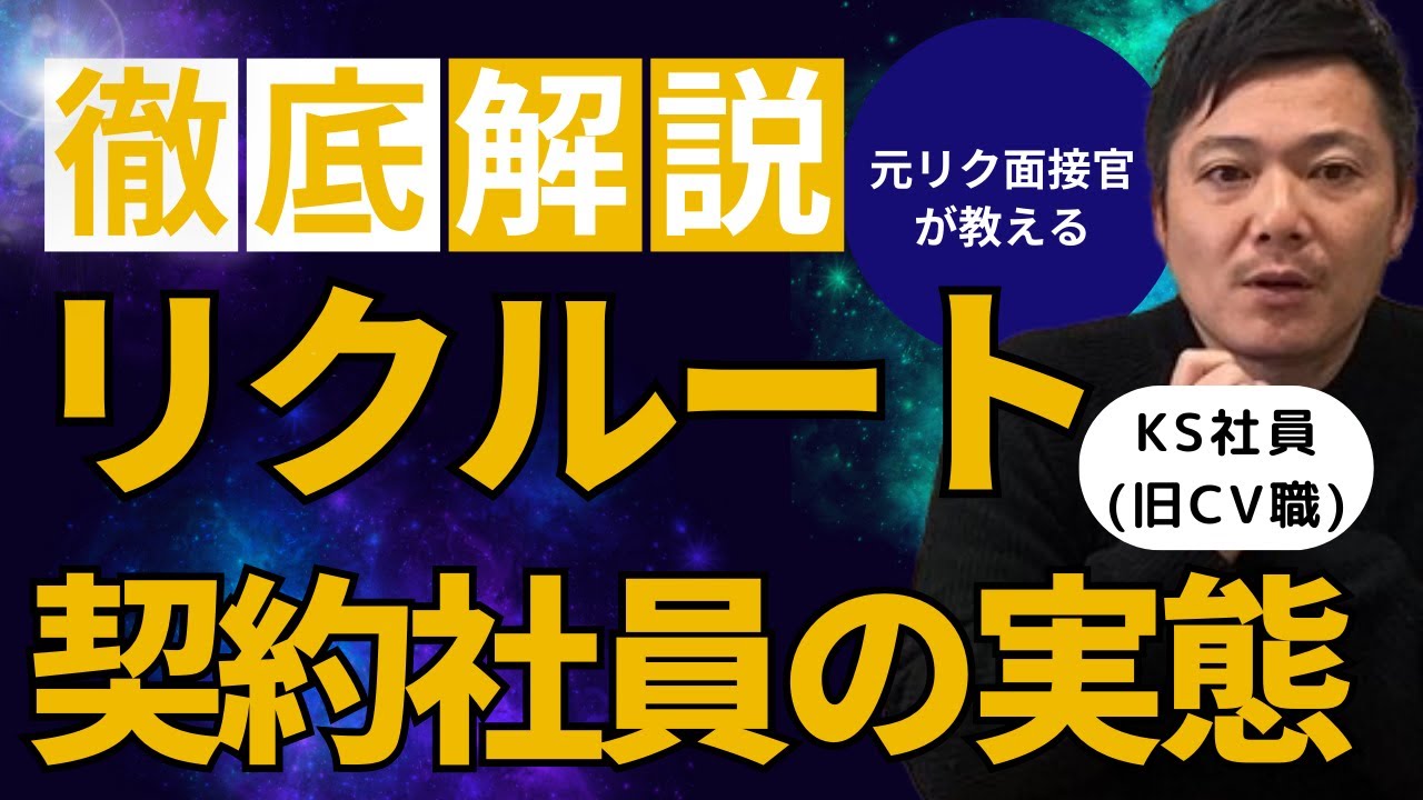 【リクルートに転職】リクルートの3年半限定契約社員KS社員(旧CV職)ってなに？実際どうなの？使い捨て？社員になれる？全部まとめて解説します!!
