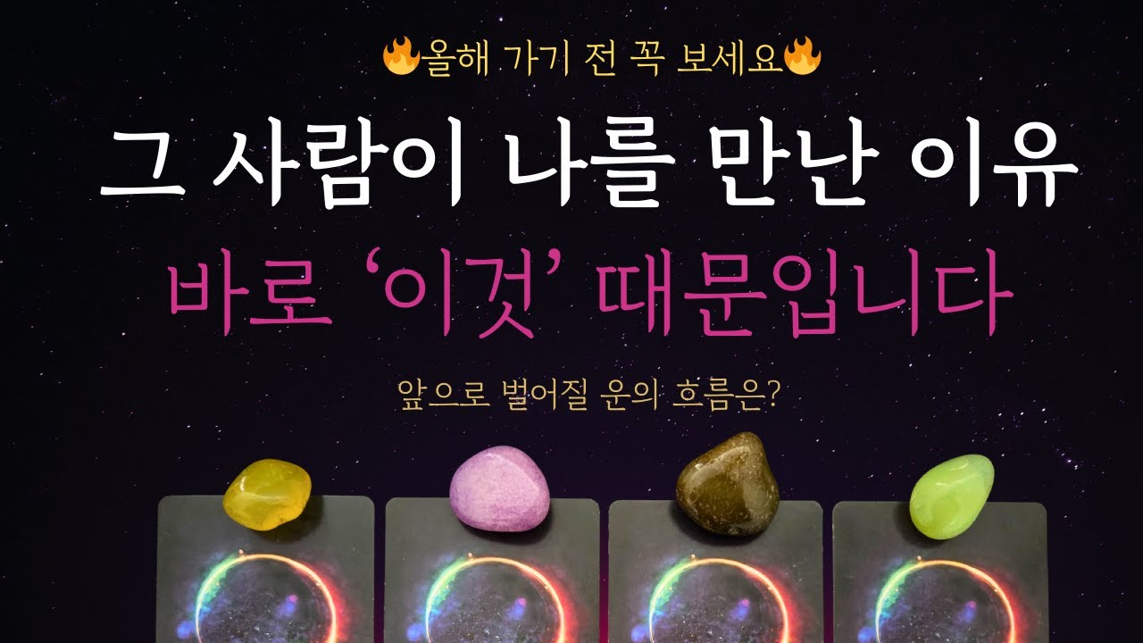 [속마음 타로]🔮피할 수 없는 우리의 인연줄🔮 사랑하는 사람 꼭 붙잡아야 하는 이유💛 운의 흐름은 바뀝니다. 우리가 만난 이유, 앞으로 흐름, 속마음까지💕