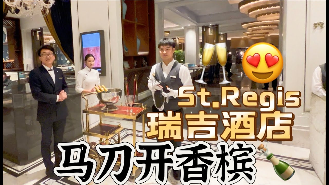 上海瑞吉酒店马刀开香槟St. Regis Shanghai Champagne Sabrage |How to open a bottle of champagne the Napoleon way
