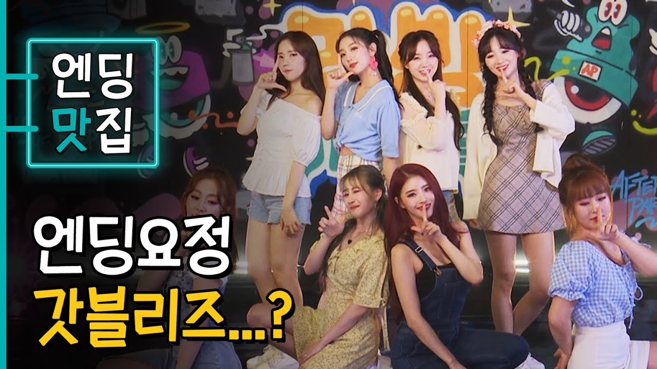 [엔딩맛집✨ | 러블리즈] 갓블리즈's 완벽엔딩이 보고싶은 러블리너스 드루와~드루와~