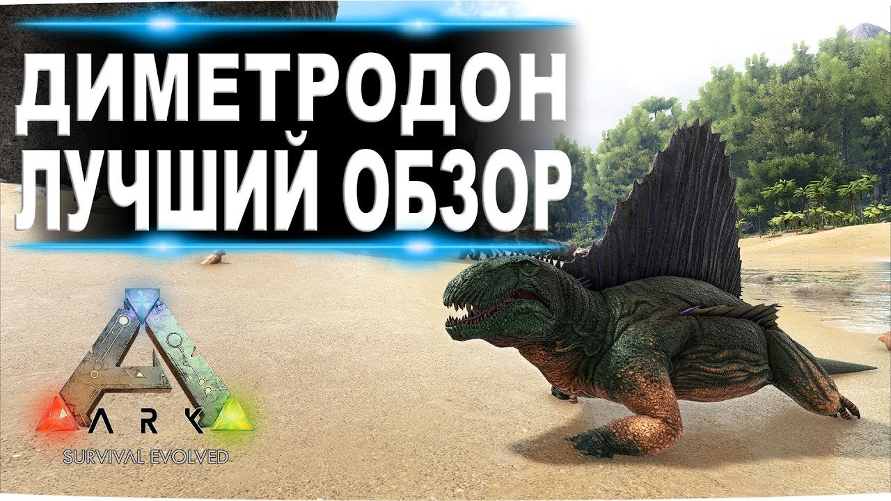 Диметродон Dimetrodon в АРК  Лучший обзор: приручение, разведение и способности  в ark