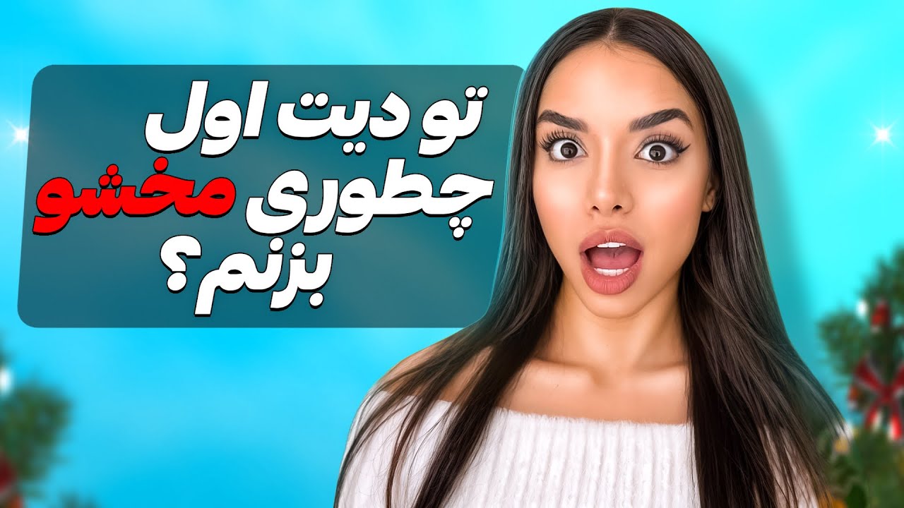 خاطرات دیت اولم و باید ها و نبایدها!(چیکار کنیم تو قرار اول طرف عاشقمون شه؟)